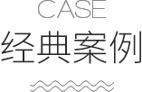 經(jīng)典案例