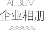 企業(yè)相冊(cè)