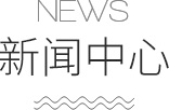 新聞中心