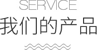 我們的產(chǎn)品