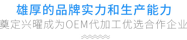 奠定興曜成為OEM代加工優(yōu)選合作企業(yè)